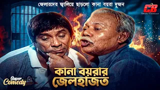 কানা বয়রার জেলহাজত | Comedy Scene | Dildar | Atm Samsuzzaman | Laboni | Jewel | Langka Kando