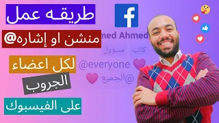 كيفيه عمل منشن لجميع اعضاء المجموعه في الفيسبوك طريقه عمل اشاره لكل اعضاء الجروب في الفيسبوك 