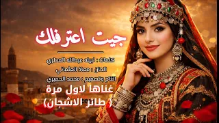 حصريا  اروع اغنية يمنيه        جيت اعترفلك   كلمات نبيله عبدالله   الحان معاذ العثماني  طائر الاشجان دندنها