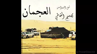 شيلة منقية ابن مكراد العجمي اداء شبل الدواسر      دندنها