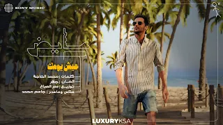 Ayed Eish Yomak Official Lyric Video 2025 عايض عيش يومك فيديو مع الكلمات  Ayed Eish Yomak Official Lyric Video 2025 عايض عيش يومك فيديو مع الكلمات