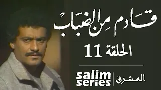 المسلسل اللبناني قادم من الضباب الحلقة 11 