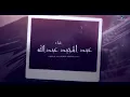عبدالمجيد عبدالله -هانت عليك (حصريًا) | 2020