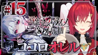 【魔法少女ノ魔女裁判】#15 あの。自分、魔女化いいすか？ ※ネタバレあり【にじさんじ/アンジュ・カトリーナ】