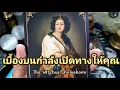 Download Lagu 🔮✨️ เบื้องบนกำลังเปิดทางให้คุณ✨️🔮#ไพ่ทาโรต์ #tarot #ไพ่ยิปซี #ดูดวงไพ่ยิปซี #ความรู้ใหม่