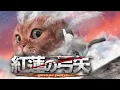 Download Lagu 猫が歌ってみた「紅蓮の弓矢」Cat singing \