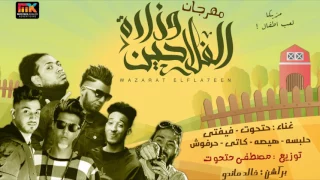 مهرجان وزارة الفلاحين   علاء فيفتي و هيصة و حلبسة و كاتي و حرفوش و حتحوت توزيع حتحوت                دندنها