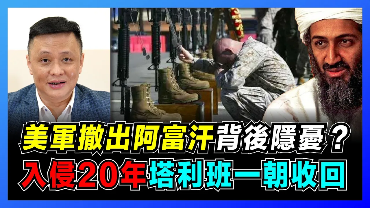 20年爛攤子留給中國？美軍撤出阿富汗背後隱憂！｜美盼中亞戰亂影響新疆局勢｜如何評定戰爭的成與敗？【屈機焦點 EP31】