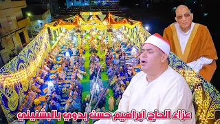 ختام في منتهى الجمال لقيصر النغم الشيخ محمود علي حسن عزاء الحاج ابراهيم حسن بدوي بالبشنيني20 6 2025 