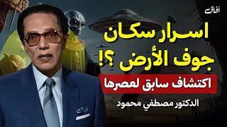 أسرار سكان جوف الأرض أسرار مذهلة كشفها د مصطفى محمود كما لم تسمعها من قبل الحلقة كاملة 