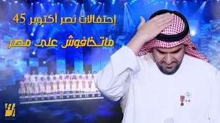 حسين الجسمي ماتخافوش على مصر إحتفالات نصر أكتوبر 45 2018 