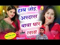 Download Lagu सीताराम गुर्जर बागडोली न्यु वायरल पैदल यात्रा सोंग//हाथ जोड़ अरदास बाबा//Sitaram Gurjar Bagdoli New 