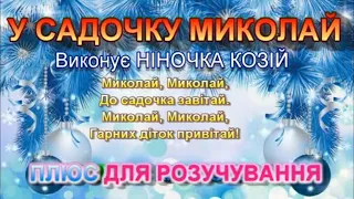 У САДОЧКУ МИКОЛАЙ ПЛЮС 