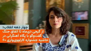 چهار دهه انقلاب  از گیجی دی ماه تا اتفاق جنگ در گفت وگو با پگاه آهنگرانی دندنها