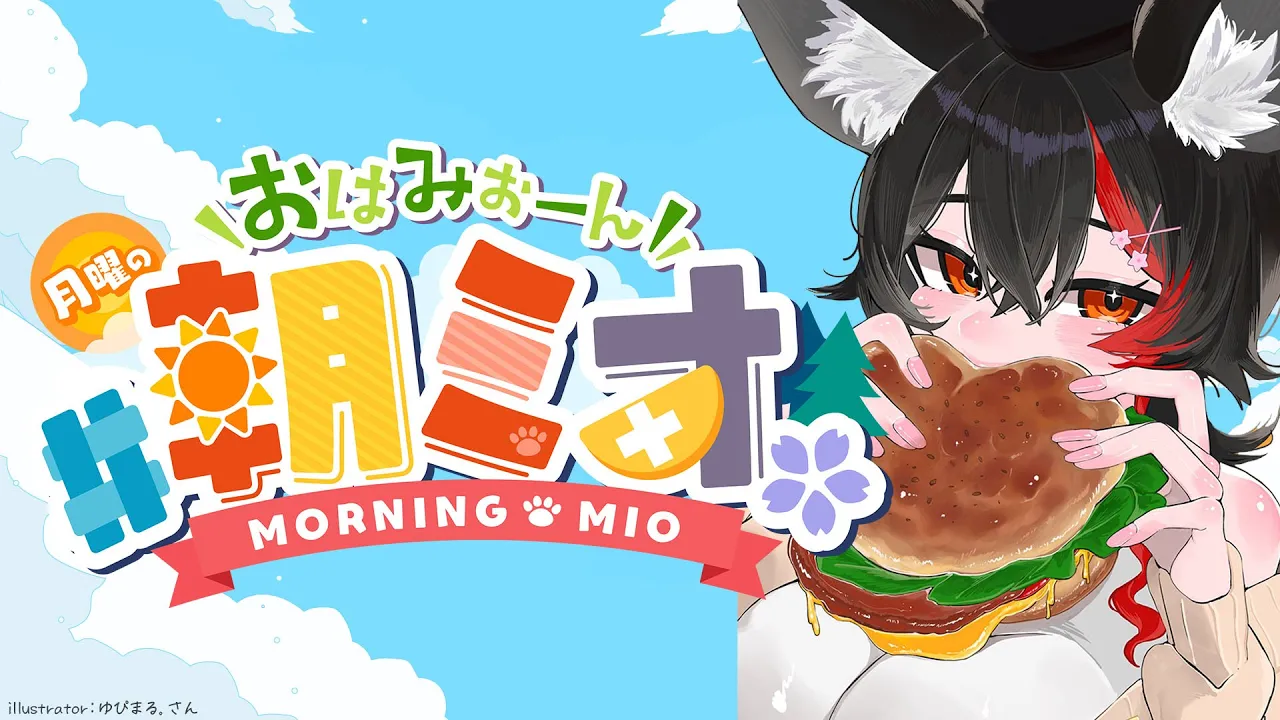 【 #朝ミオ 】梅雨はいったいどこ行った？！おはみぉーん！