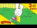 Download Lagu Simon Super Rabbit  *संकलन 2 घंटे* - सुपर प्यारा रैबिट [बच्चों के लिए कार्टून] हिन्दी