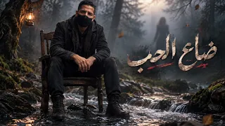                     ضاع الحب  دندنها