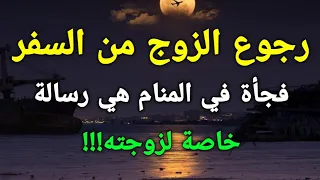 تفسير رؤية رجوع الزوج من السفر فجأه في المنام هي رسالة خاصة لزوجته 