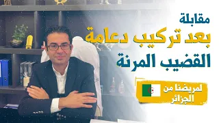 رأي مريضنا من الجزائر بعد تركيب دعامة مرنة ضمان طول العمر للقضيب 