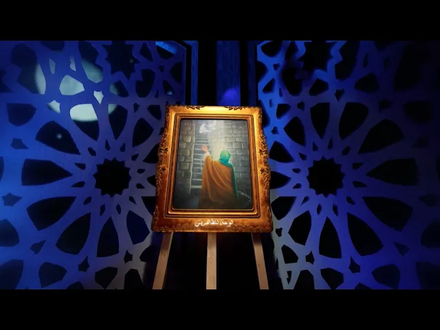 ⁣الحلقة الثالثة من #برنامج التشكيلي الديني لوحة للطاهرين ... أنتاج #قناة_الجوادين 2020م