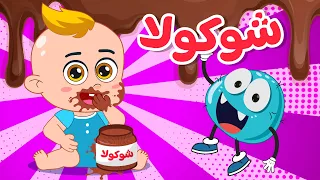 أغنية شوكولا   اغاني اطفال دووديز           دندنها