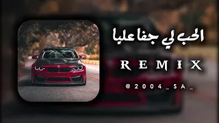 شاب عزدين الحب لي جفا عليا Remix روميكس 