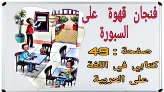 فنجان قهوة على السبورة صفحة 49 كتابي في اللغة العربية المستوى السادس 