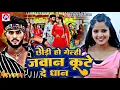 Lagu #Video​ छौड़ी हो गेल्ही जवान कुटे दे धान | Bindi Bihari | Chhori Jab Se Pahle Jawan | Maghi Song 2025