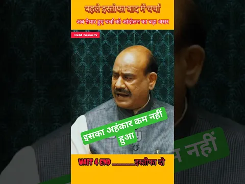 ओम बिरला का अहंकार अभी कम नहीं || इस्तीफा के नारे से गूंजा सदन #shortvideo #parliament