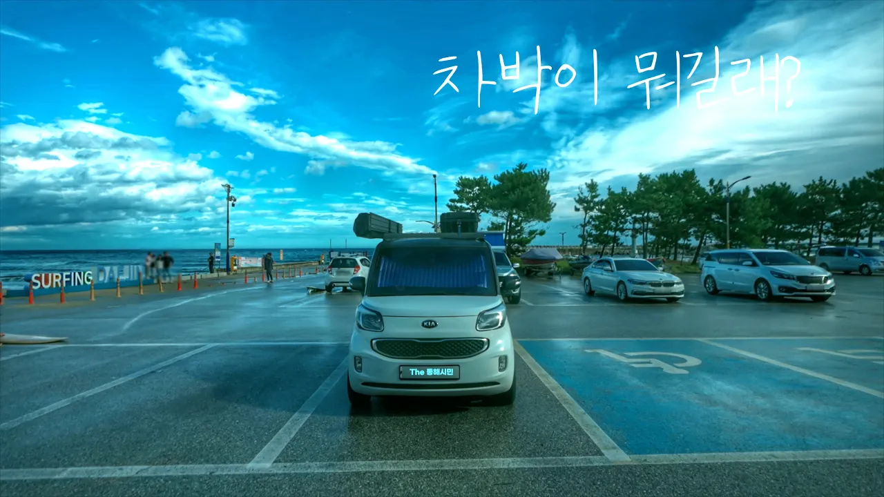 동해 바닷가에서 경차로 차박하기 / 레이 차박 솔로 차박 / 어달 해변 / 대진항 대진해수욕장 썸네일
