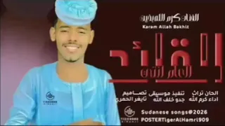 جديد الفنان كرم الله بخيت القايد العام 2026 