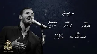 كاظم الساهر   صباح الخير                                    دندنها