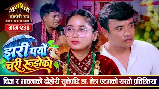 दोहरीका शव्दहरु सुनेर TU का प्राध्यापक समेत चकित |chij Gurung VS Bhawana Aryal |Junkiri EP.234