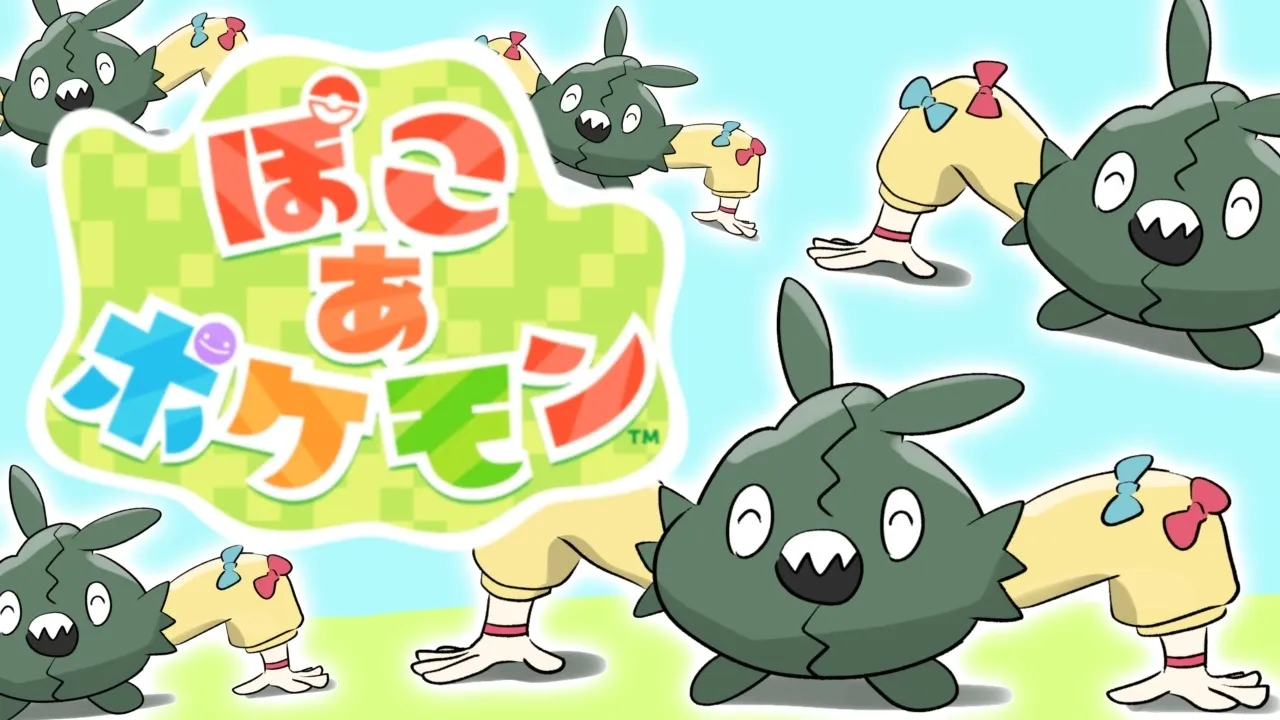 【ポケモン】４回目☆ぽこあ！