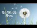 周杰伦 - 蒲公英的约定 （歌词版）~ Jay Chou - Dandelion's promise (Music Lyrics)