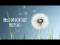 Download Lagu 周杰伦 - 蒲公英的约定 （歌词版）~ Jay Chou - Dandelion's promise (Music Lyrics)
