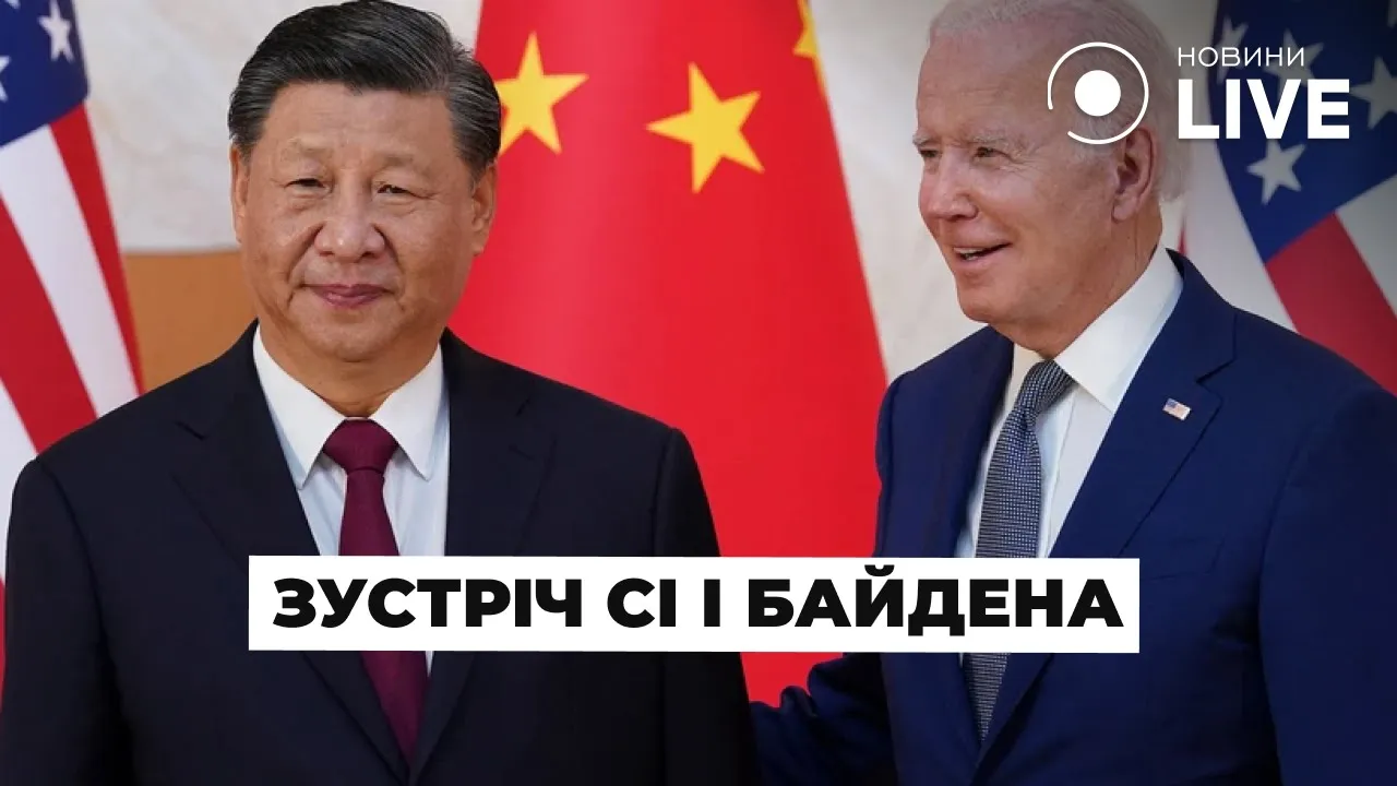 Сі Цзіньпін у США зустрінеться з Джо Байденом — новини 15 листопада