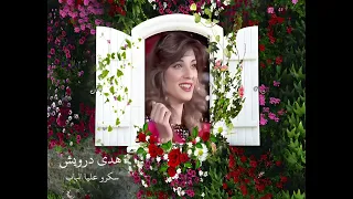 سكرو عليا الباب هدى درويش  سكرو عليا الباب هدى درويش
