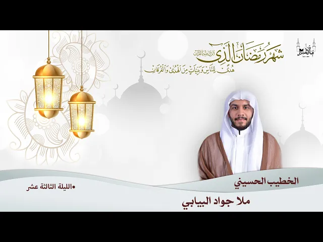 ⁣الخطيب الحسيني ملا جواد البيابي -  الليلة الثالثة عشر من شهر رمضان المبارك ١٤٤٢هـ