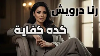 كده كفاية رنا درويش Keda Kfaya Rana Darwish  كده كفاية رنا درويش Keda Kfaya Rana Darwish