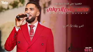 محمد بشير الدولي الصيد جافانا العربية اغاني سودانية 2025 Mohamed Bashir 