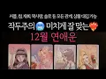 [타로] 작두주의🔥 미치게 잘 맞는 2025년 12월 연애운🔮 