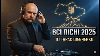DJ ТАРАС ШЕВЧЕНКО ВСІ ПІСНІ 2025 5 ГОДИН NON STOP Deep House Pop Ukrainian Music Mix 