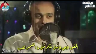 صدقوني اللي بيروح مابيرجعش تاني محمد هشام اطمن حالات واتس بشكل جديد 