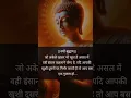 Download Lagu 🙏 जो अकेले रहकर भी खुश है 🙏..🌹🙏#trending #status #motivation #viral #life #budha #shorts
