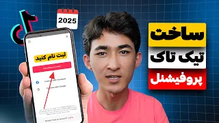 ساخت اکانت تیک تاک پروفیشنل از صفر تا صد در سال 2025 
