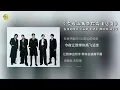 《今夜讓我帶你高飛遠走》 ｜五月天阿信 言承旭 吳建豪 周渝民 劉宇寧