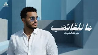                                                    جودي الحوتي   ما تلقاشي  يلا برا من حياتي  دندنها