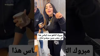 ايناس الخالدي مبروك هاي فضل يرجع الى خلفي امامي اكسبلور تحشيش Shortvideo دويتو كوميديات تيكتوك ترند 
