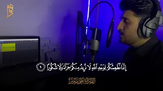 تلاوة مرئية سورة الانسان كاملة علي نمير 